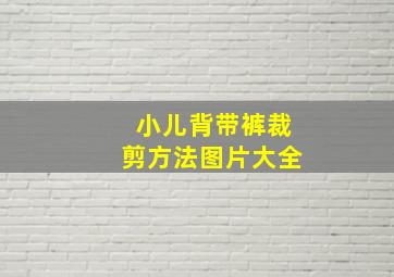 小儿背带裤裁剪方法图片大全