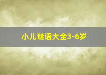 小儿谜语大全3-6岁