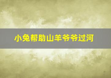 小兔帮助山羊爷爷过河