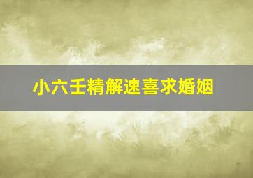 小六壬精解速喜求婚姻