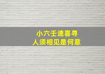 小六壬速喜寻人须相见是何意