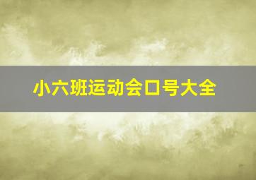 小六班运动会口号大全