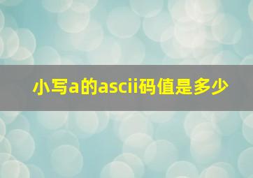 小写a的ascii码值是多少