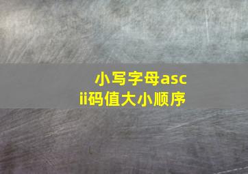 小写字母ascii码值大小顺序