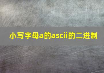 小写字母a的ascii的二进制