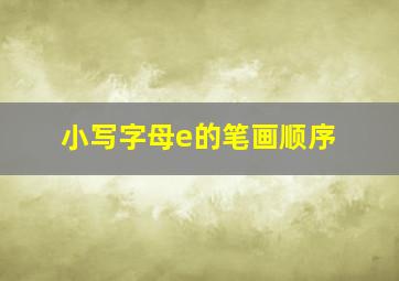 小写字母e的笔画顺序