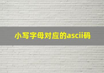 小写字母对应的ascii码