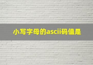 小写字母的ascii码值是