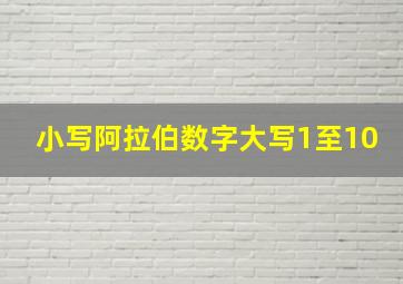 小写阿拉伯数字大写1至10