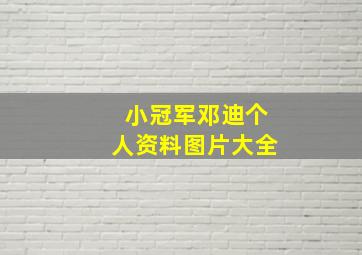 小冠军邓迪个人资料图片大全