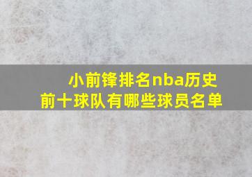 小前锋排名nba历史前十球队有哪些球员名单