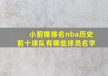 小前锋排名nba历史前十球队有哪些球员名字