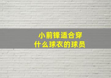 小前锋适合穿什么球衣的球员