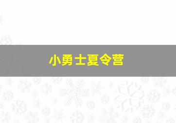 小勇士夏令营