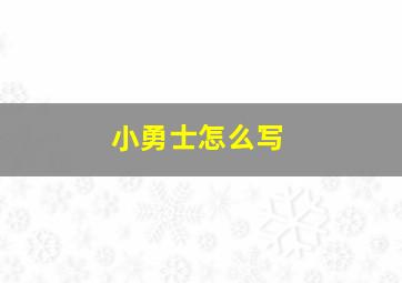 小勇士怎么写