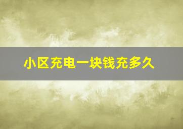 小区充电一块钱充多久