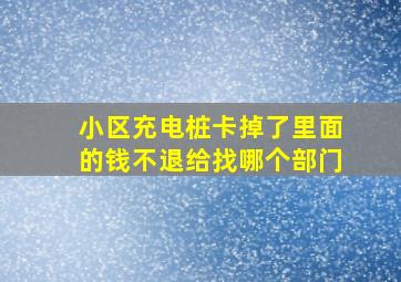 小区充电桩卡掉了里面的钱不退给找哪个部门