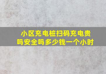 小区充电桩扫码充电贵吗安全吗多少钱一个小时