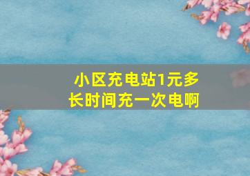 小区充电站1元多长时间充一次电啊