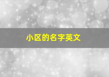 小区的名字英文