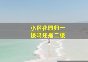 小区花园归一楼吗还是二楼