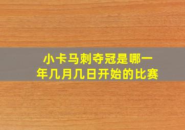 小卡马刺夺冠是哪一年几月几日开始的比赛