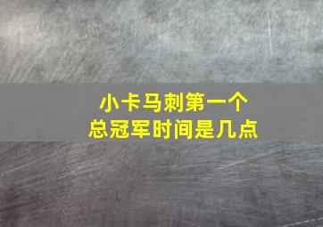 小卡马刺第一个总冠军时间是几点