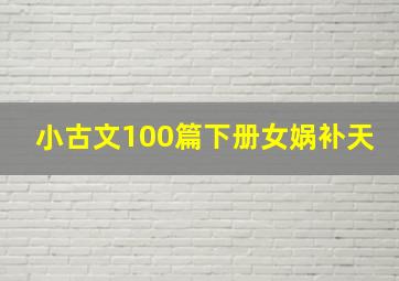 小古文100篇下册女娲补天