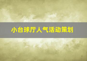 小台球厅人气活动策划