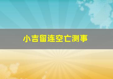 小吉留连空亡测事