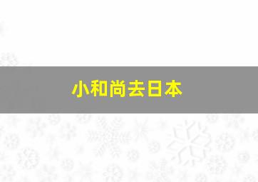 小和尚去日本