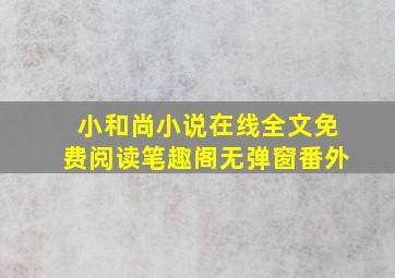 小和尚小说在线全文免费阅读笔趣阁无弹窗番外