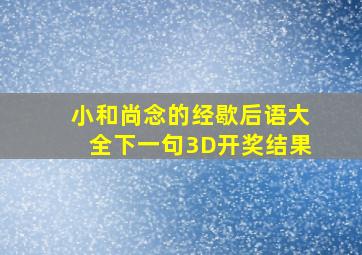 小和尚念的经歇后语大全下一句3D开奖结果