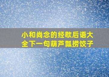 小和尚念的经歇后语大全下一句葫芦瓢捞饺子