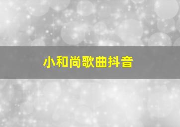 小和尚歌曲抖音