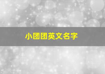 小团团英文名字