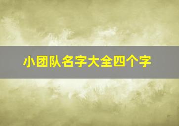 小团队名字大全四个字