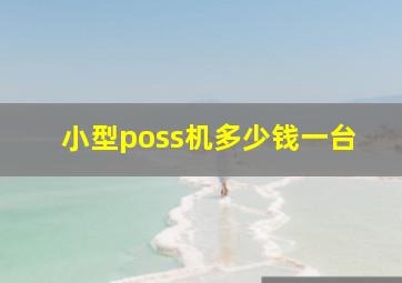 小型poss机多少钱一台