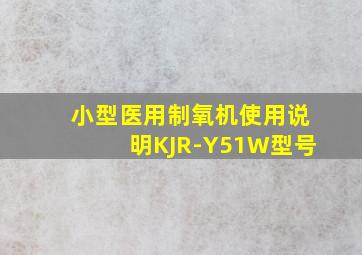 小型医用制氧机使用说明KJR-Y51W型号