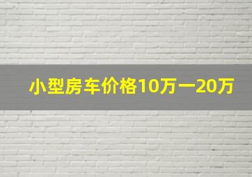 小型房车价格10万一20万