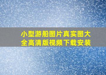 小型游船图片真实图大全高清版视频下载安装