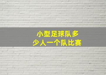 小型足球队多少人一个队比赛