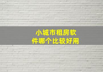 小城市租房软件哪个比较好用