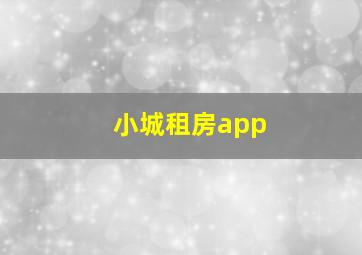 小城租房app