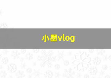 小墨vlog