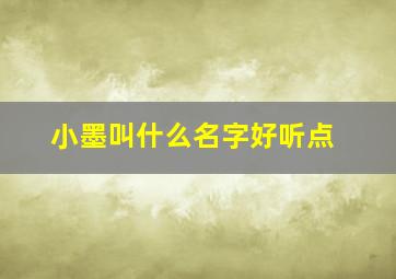 小墨叫什么名字好听点