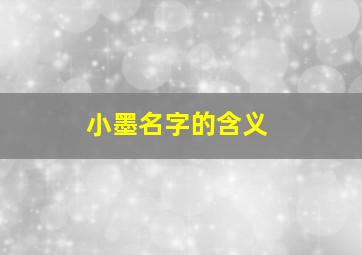 小墨名字的含义