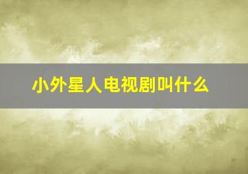 小外星人电视剧叫什么