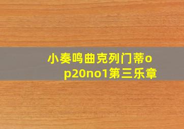 小奏鸣曲克列门蒂op20no1第三乐章