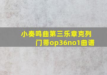 小奏鸣曲第三乐章克列门蒂op36no1曲谱